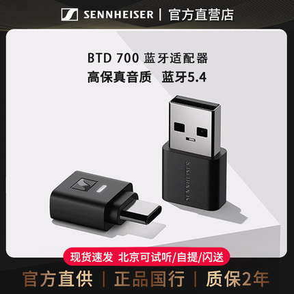 森海塞尔BTD700蓝牙适配器接收电脑usb模块台式机5.4连接无线耳机