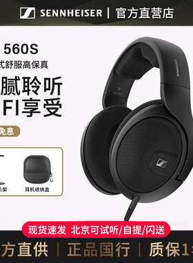 【官方直供】森海塞尔 HD560S 头戴式高保真开放电脑游戏耳机耳麦