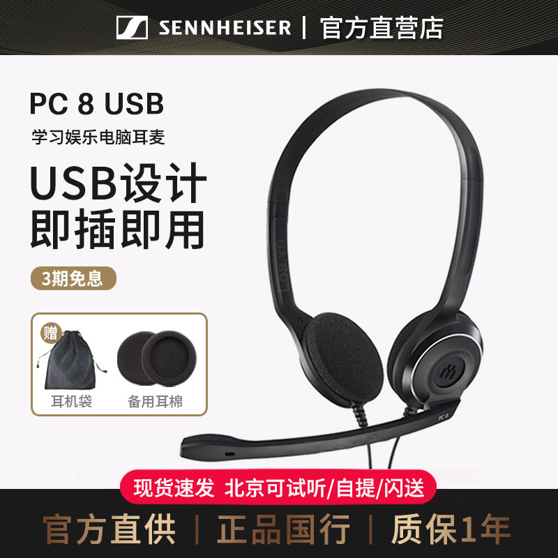 音珀/森海塞尔PC8 USB头戴式电脑游戏耳机笔记本台式耳麦网课学习