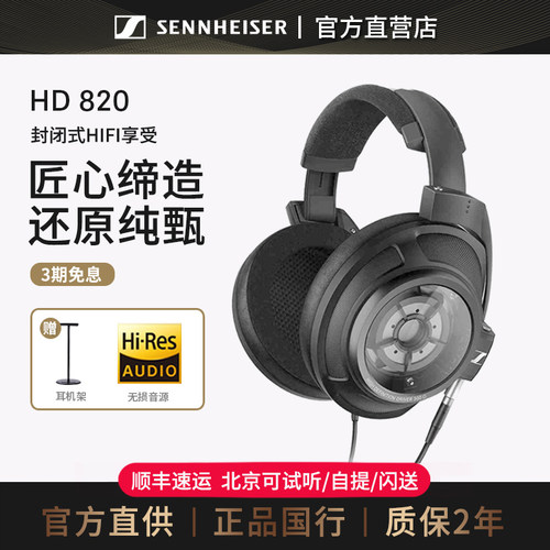 森海塞尔HD820HIFI耳机