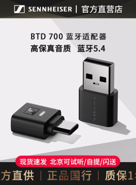 森海塞尔BTD700蓝牙适配器接受电脑usb连接无线耳机5.4高保真aptX
