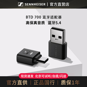 森海塞尔BTD700蓝牙适配器接受电脑usb连接无线耳机5.4高保真aptX