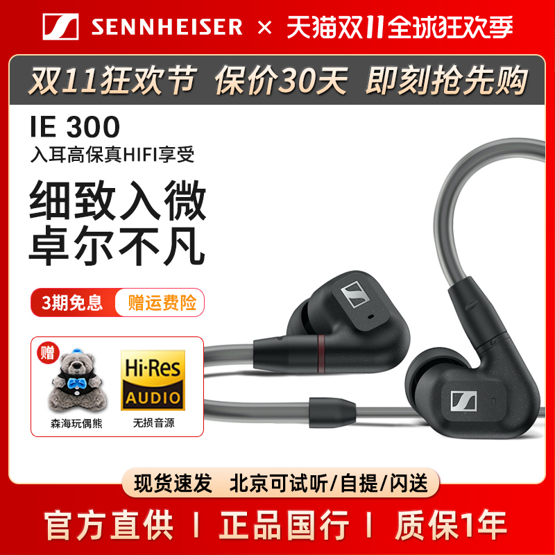 森海塞尔直营限量ie300有线耳机