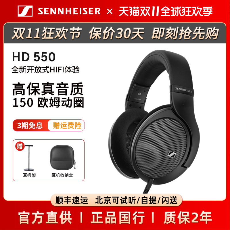 【官方直供】森海塞尔HD550头戴式有线HIFI开放式游戏耳机