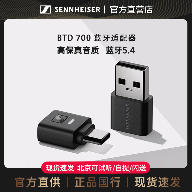 森海塞尔蓝牙加密狗蓝牙适配器