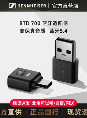 森海塞尔BTD700蓝牙适配器接受电脑usb连接无线耳机5.4高保真aptX