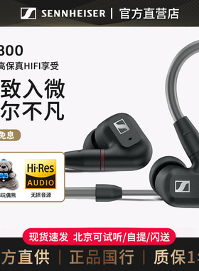 【官方直供】森海塞尔IE300 入耳式HIFI有线耳机耳塞 ie200