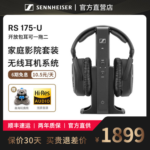 SENNHEISER/森海塞尔 RS175U 头戴式无线耳机 家庭影音套装