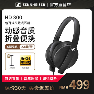 耳机有线高音质监听音乐耳机 头戴式 森海塞尔HD300 SENNHEISER