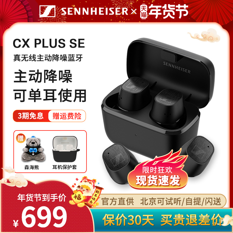 【品牌】森海塞尔CXPlus SE主动降噪真无线蓝牙运动耳机CX500四代
