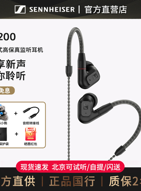 森海塞尔IE200东方银韵版有线耳机HiFi入耳式高保真监听耳机耳塞