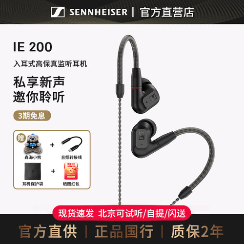 森海塞尔入耳式IE200耳机耳塞
