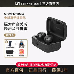 [秒杀]森海塞尔MOMENTUM4 真无线四代主动降噪蓝牙馒头入耳式耳机