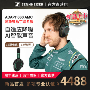 森海塞尔音珀阿斯顿马丁F1联名ADAPT660无线蓝牙头戴式耳机pxc550