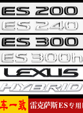 适用雷克萨斯ES200/ES300h车尾贴标LEXUS改装ES260/350英文字母贴