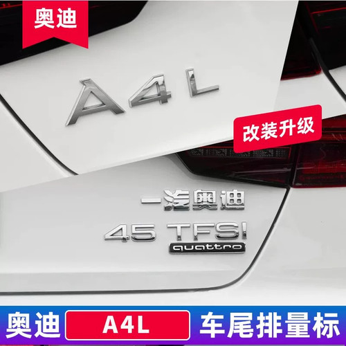 奥迪A4L2.0T四驱尾标数字贴