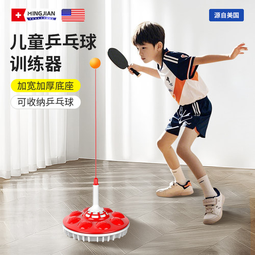 【名舰】乒乓球儿童训练器