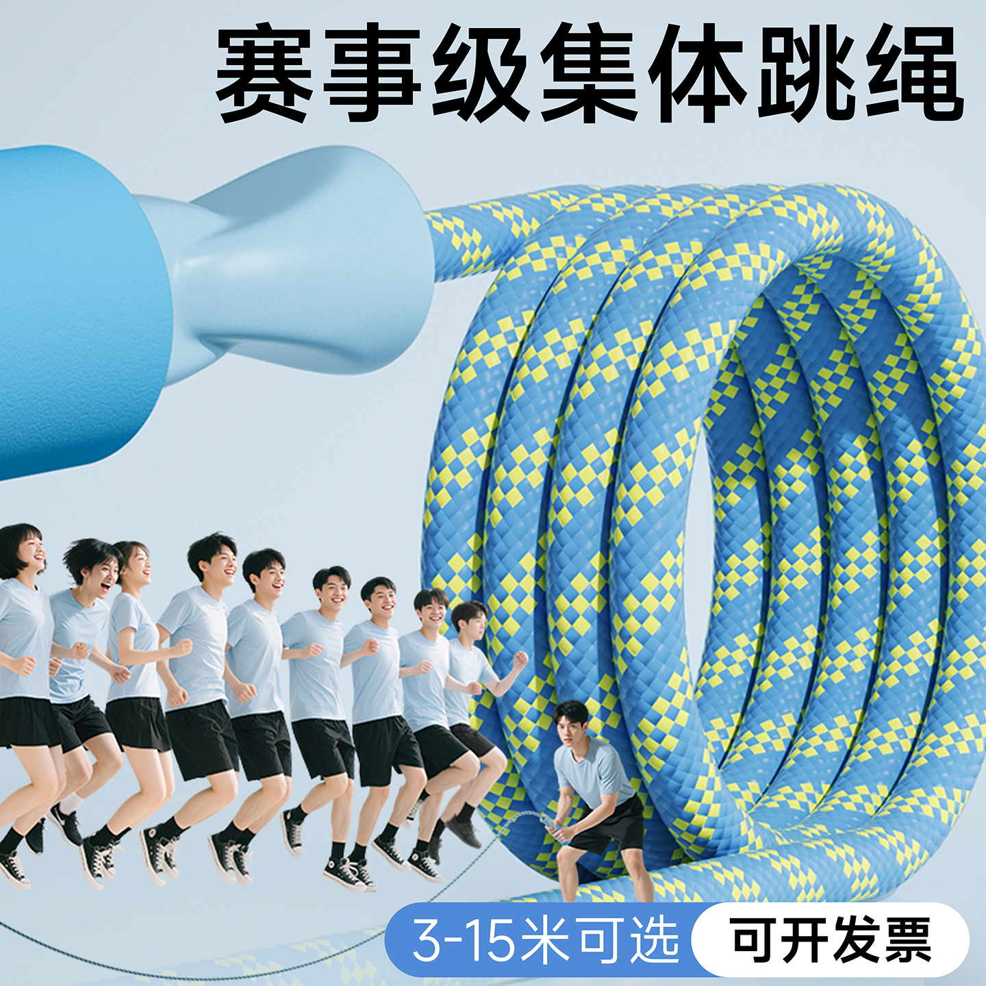 【名艦】賽事級集體跳繩3-15米選