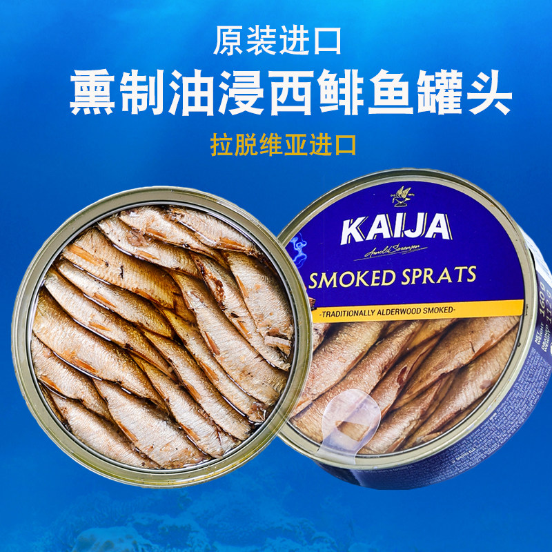 拉脱维亚进口西鲱鱼罐头深海小鱼油浸西餐三文鱼海鲜即食俄式熏制