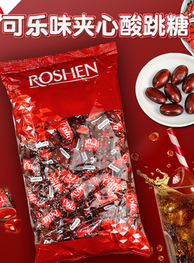 进口乌克兰如胜可乐味夹心酸跳酸爆糖ROSHEN汽水糖硬糖结婚喜糖