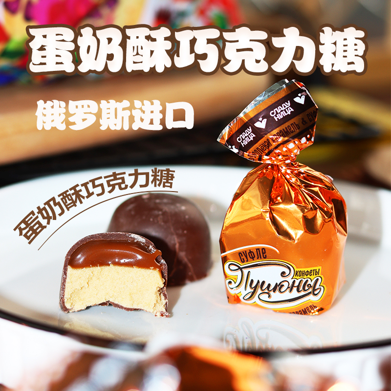 俄罗斯进口蛋奶酥巧克力味糖果