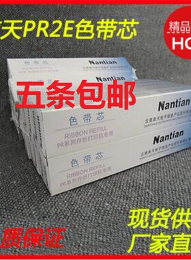 耐打型南天PR2 HCC PR2E中航 PRB PR9 PR-9色带芯 PR系列墨带