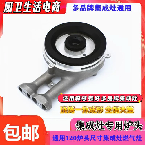 霸帝 顿好 森歌 潮邦集成灶配件分火器120铝合金铁炉头火盖加重