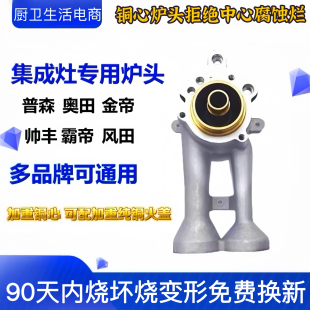 荣飞 帅丰  金帝 欧恒 奥田 索太 集成灶配件炉头火盖分火器通用