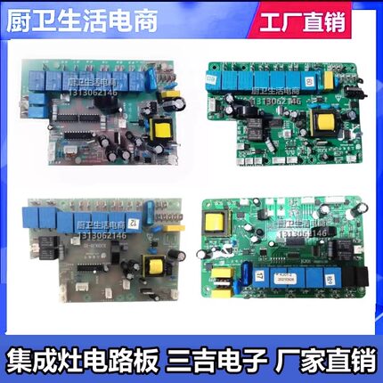 浙康 美凌 贵度 欧帝 集成灶配件三吉电子主板电源板控制板原厂