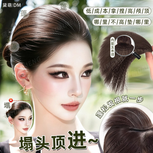 黛萌蓬松垫发根高颅顶垫发片