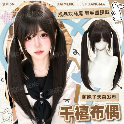 黛萌甜美萌系日常减龄双马尾直发