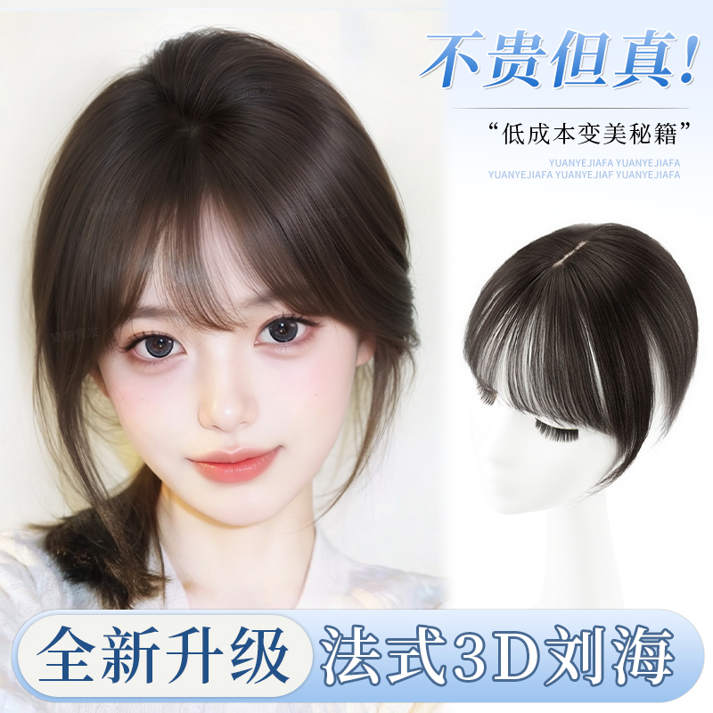 黛萌真人发丝无痕增发3D假刘海