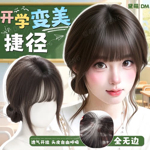 黛萌升级真无边自然显脸小刘海片