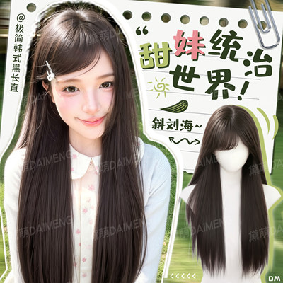 黛萌自然日常甜妹感斜刘海长直发