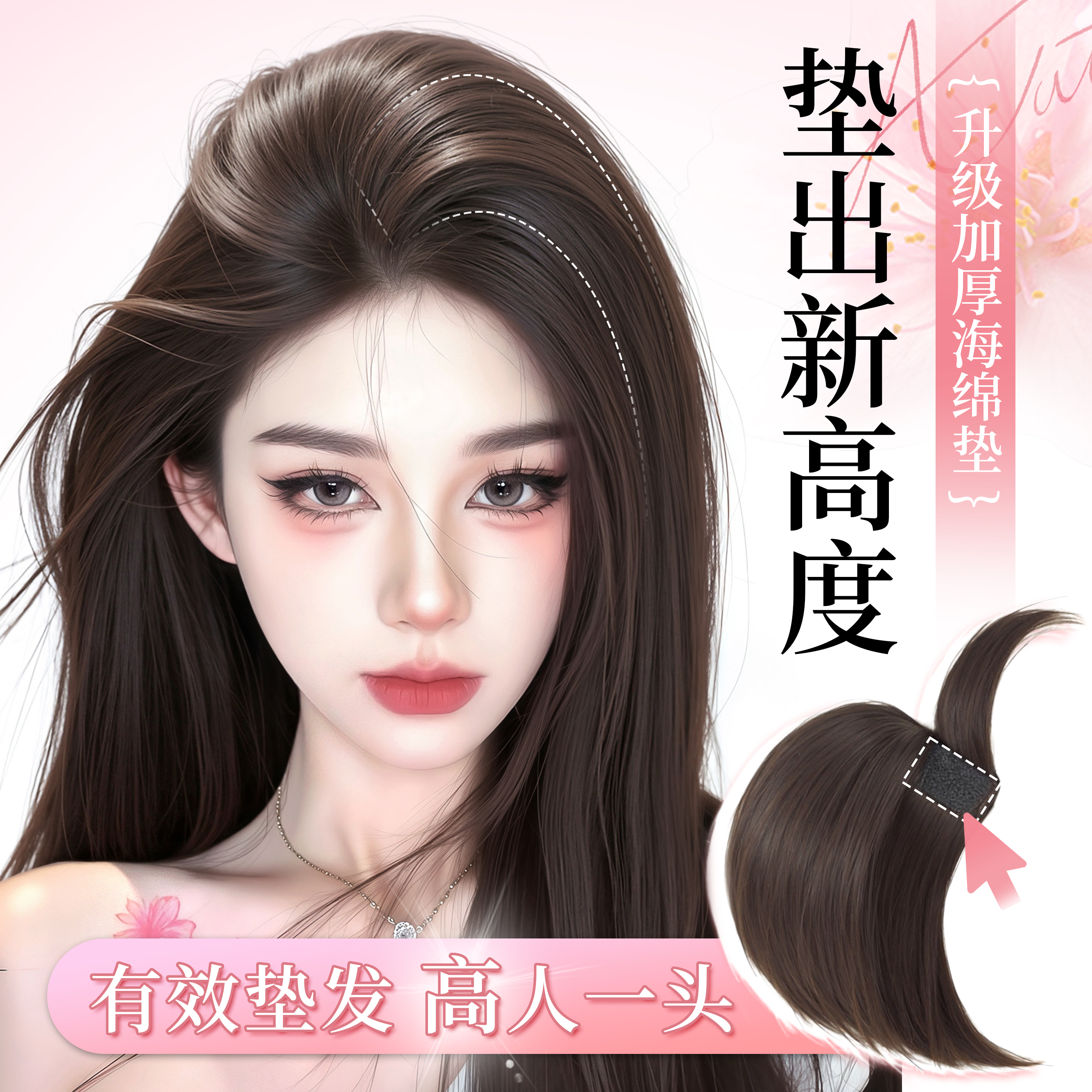 黛萌创新无痕增高颅顶海绵垫发片