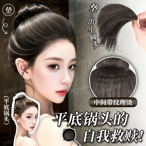 黛萌加厚蓬松纹理烫高颅顶垫发片