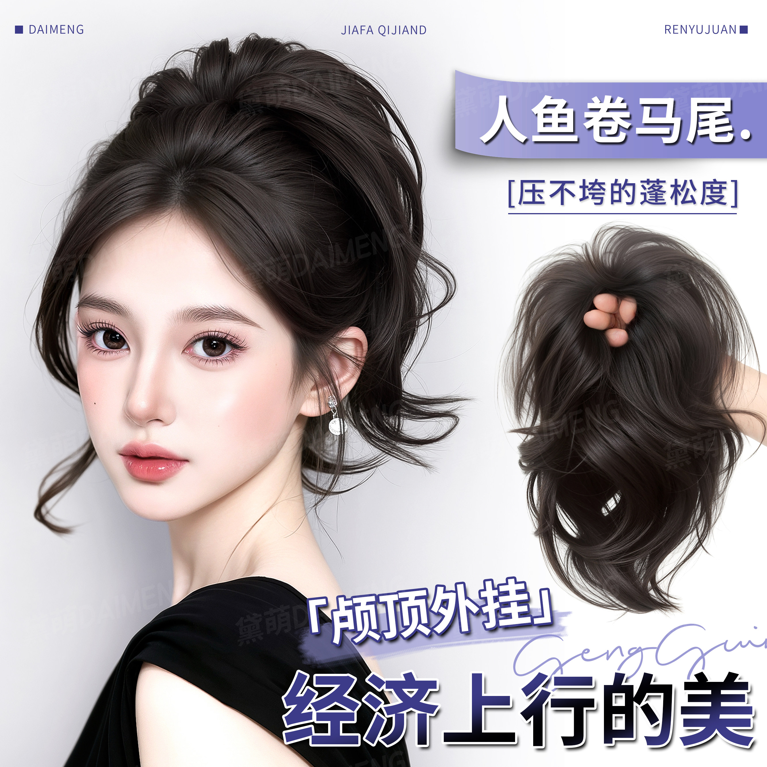 黛萌自然轻盈发圈式瀑布马尾假发图片