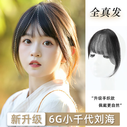黛萌全真人发轻薄隐形6G刘海片