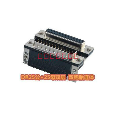 DR25 镀金 母对公 DB针对孔双层连体双胞胎弯针焊板并口连接器 宽