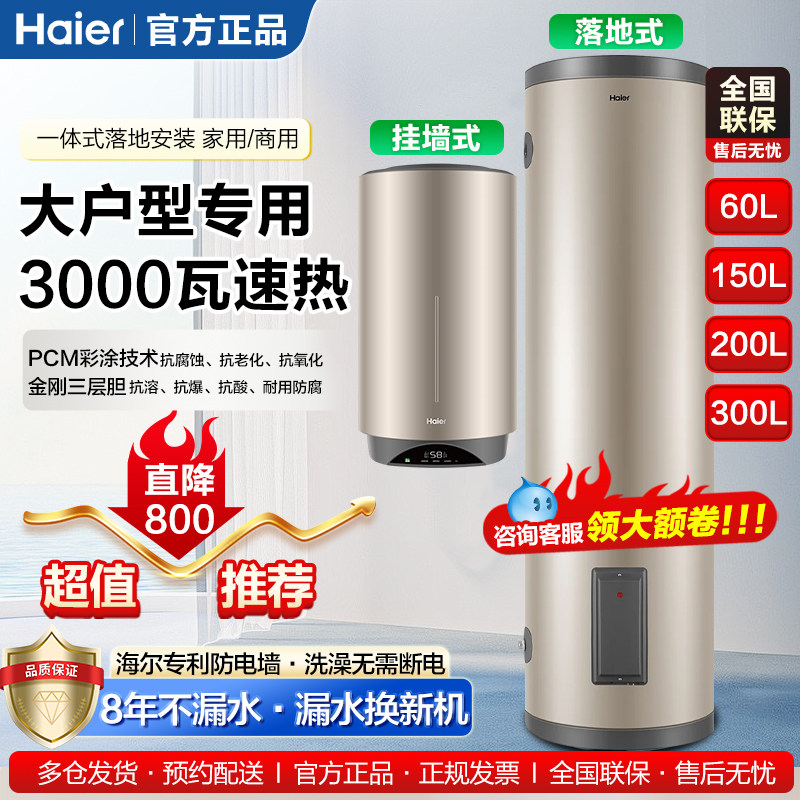 海尔电热水器大容量落地式挂墙式