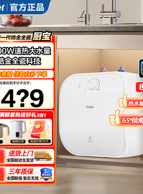 海尔8L小厨宝FA家用台下10l小型速热5升储水式厨房洗菜11升热水