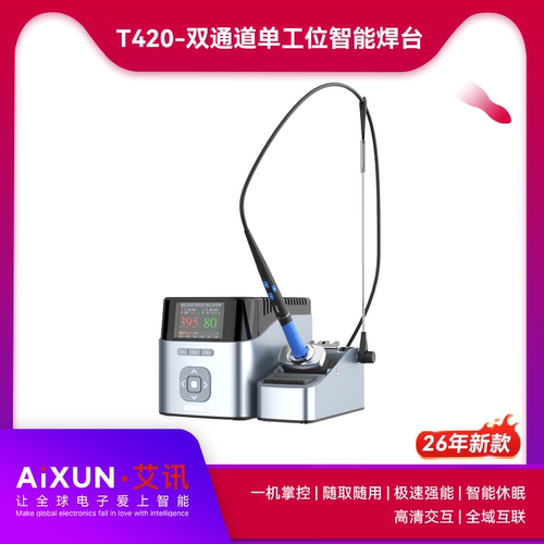 艾讯智能电焊台电烙铁