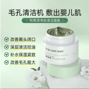 拍下自动打7折[欧尚坊&悦莱源]莹润净肤清洁面膜 收缩毛孔超赞