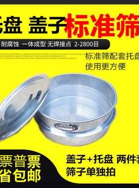 标准分样筛配套底盘+盖子中药筛面粉筛子配套托盘盖子底盖10-40cm