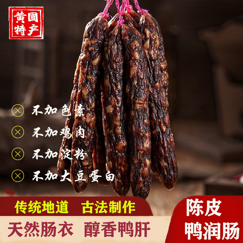 陈皮鸭肝肠纯猪肉黄圃老字号！