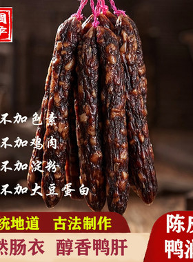 陈皮鸭肝肠纯猪肉黄圃老字号！