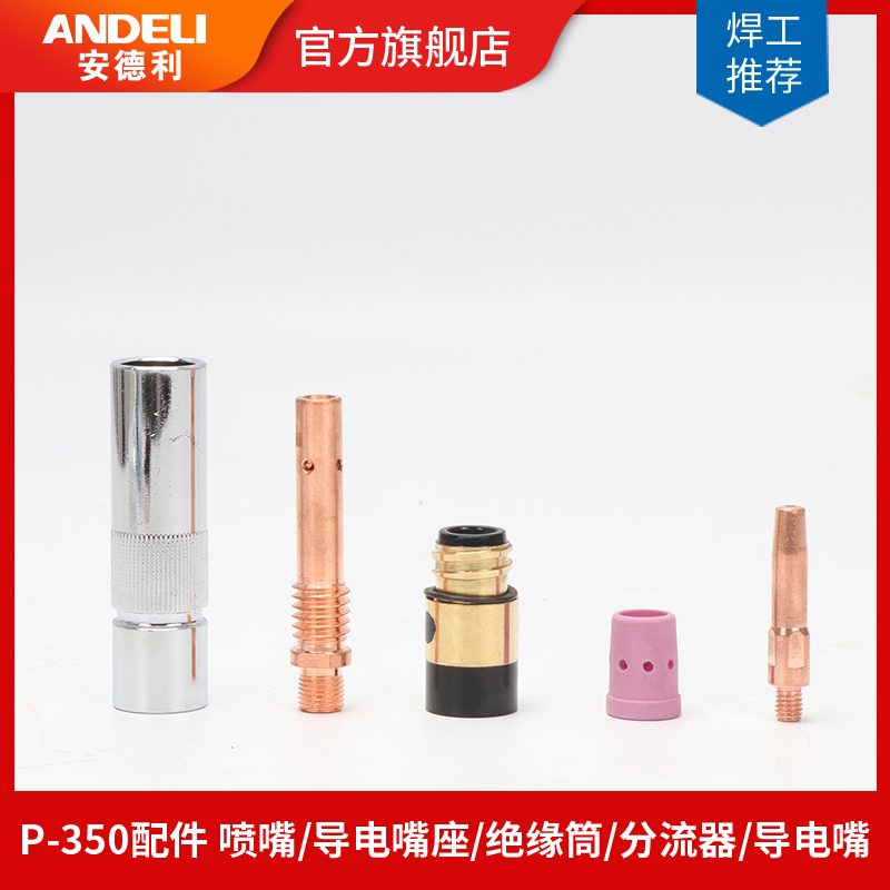 安德利送丝嘴BW-350日式款350A二保焊气保焊枪配件保护嘴导电嘴