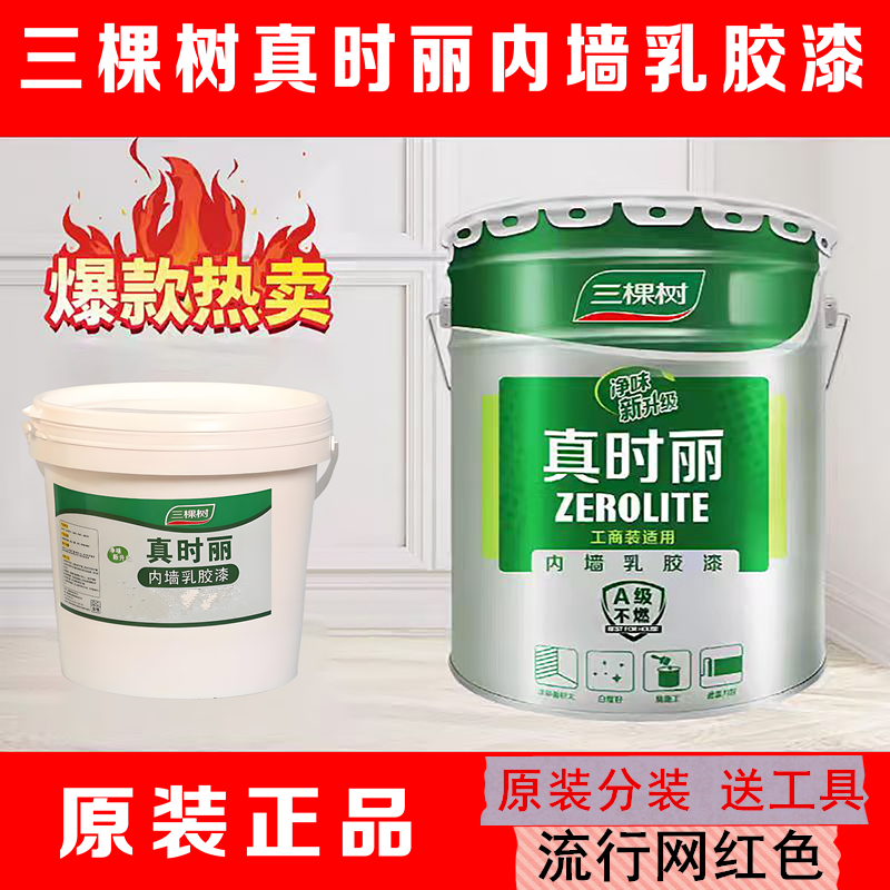 三棵树内墙乳胶漆白色墙面漆环保净味涂料室内自刷调色小桶乳胶漆