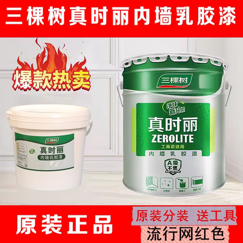 三棵树内墙乳胶漆小桶乳胶漆分装