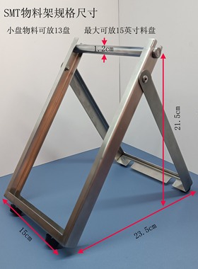 昊慧SMT物料支架 点料机料盘不锈钢支架SMT贴片机伴侣